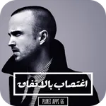 رواية اغتصاب بالاتفاق 2019 icon