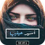 رواية أسير عينيها icon