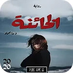 رواية الخائنة 2020 icon