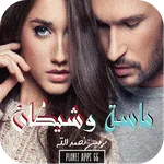 رواية ماسة وشيطان icon