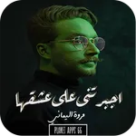 رواية اجبرتنى على عشقها icon