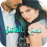 رواية نجمتي الفاتنة icon