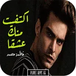 رواية اكتفيت منك عشقا icon