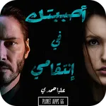 رواية أحببتها في إنتقامي icon
