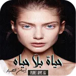 رواية حياة بلا حياه icon