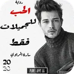 روايه الحب للجميلات فقط icon