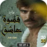 رواية قسوة عاشق icon