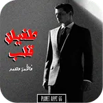 رواية طغيان قلب icon