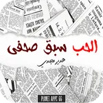 الحب سبق صحفي 2024 icon