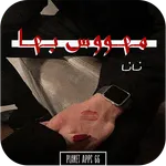 رواية مـهـووس بـهـا 2024 icon