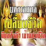 เสียงสวดมนต์ไม่ใช้เน็ต icon