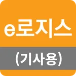 e로지스(기사용) icon