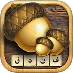 فندق - بازی فکری حدس کلمات icon