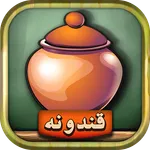 قندونه - بازی جورچین کلمات icon