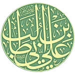 ديوان الإمام علي عليه السلام icon