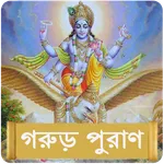 গরুড় পুরাণ ~ Garuda Purana icon