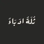 ثلة أدباء icon