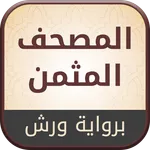 المصحف المثمن برواية ورش icon