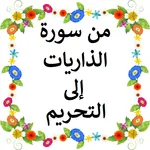 حفظ القران للاطفال بدون نت icon