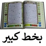 القران الكريم بخط كبير جدا icon