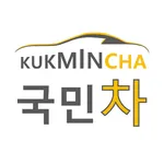 국민차 - 중고차앱 최강자, 중고차구입, 중고차판매 icon
