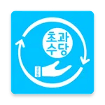 교대달력, 초과수당, 형법, 형소법 ox퀴즈(공수당) icon