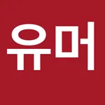 유머일번지 icon