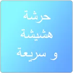 حرشة لذيذة icon