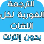 الترجمة الفورية لكل اللغات بدو icon