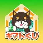 一筆パズルギフトくじ icon