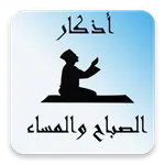 اذكار الصباح والمساء بدون نت icon