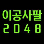 뽀이공사팔 icon