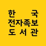 한국전자족보도서관 icon