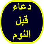 دعاء قبل النوم icon