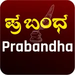 Prabandha - Kannada Essay App icon