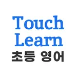 초등 기초 영어단어 - TouchLearn icon
