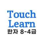 한자 8-4급 - TouchLearn icon
