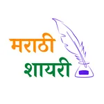 Marathi Shayari - मराठी शायरी icon