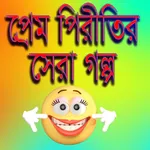 বাছাই করা প্রেমের গল্প icon