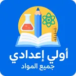 اولي اعدادي جميع المواد 2026 icon