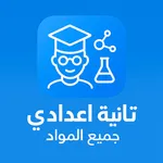 تانية اعدادي جميع المواد 2026 icon