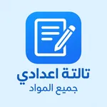 تالتة اعدادي جميع المواد 2026 icon