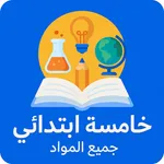 خامسة ابتدائي جميع المواد 2026 icon
