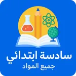 ساتة ابتدائي جميع المواد 2026 icon
