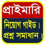 প্রাথমিক শিক্ষক নিয়োগ গাইড। icon