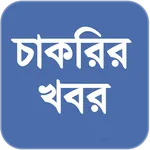 চাকরির খবর icon