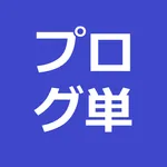 プログ単語 icon