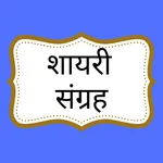 Hindi Shayari Sangrah-शायरी icon