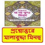 প্রশ্নোত্তরে মালাবুদ্দা মিনহু icon