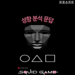오징어게임 성향 분석 문답 icon